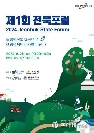 익산시 '글로벌 생명경제도시' 현실로…첫 전북포럼 열린다