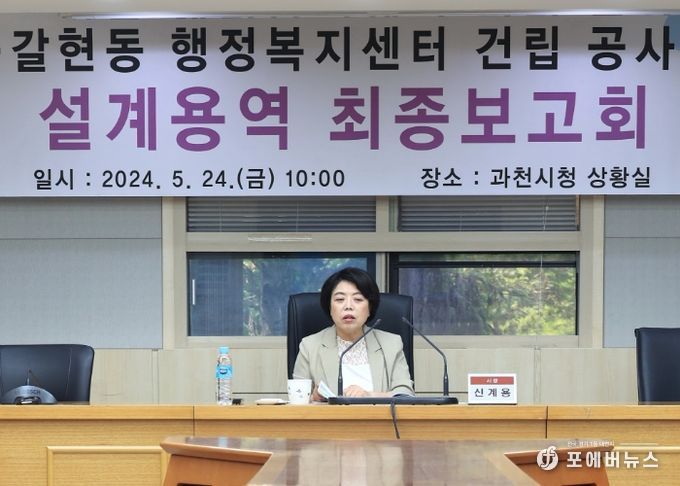 과천시, 갈현동 행정복지센터 건립 설계 완료, 최종 보고회 개최