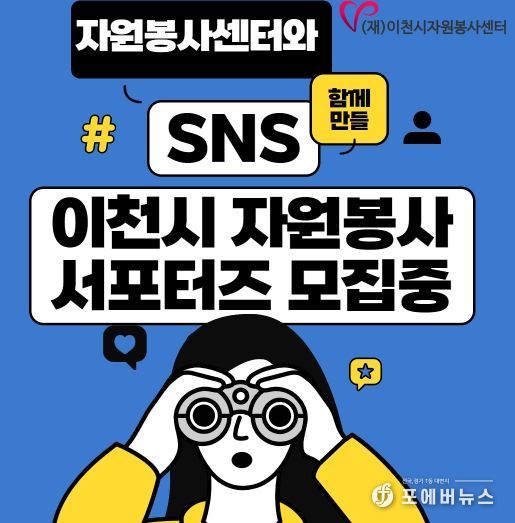 (재)이천시자원봉사센터 홍보 서포터즈 모집