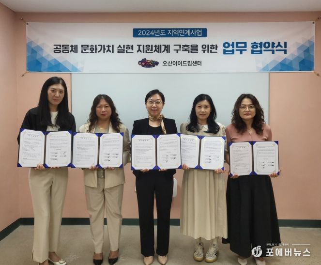 오산아이드림센터, 공동체 문화 가치 실현 지원체계 구축