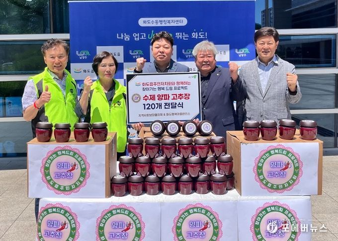 남양주시 화도읍 주민자치회, 찾아가는 행복드림‘수제 고추장’ 나눔