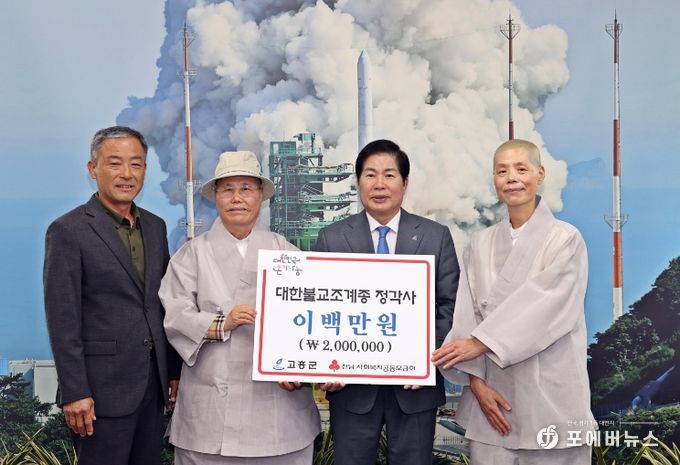 고흥군, 대한불교조계종 정각사로부터 2백만 원 성금 기탁받아