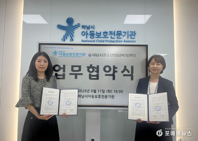 하남시청소년상담복지센터, 하남시아동보호전문기관과 MOU체결