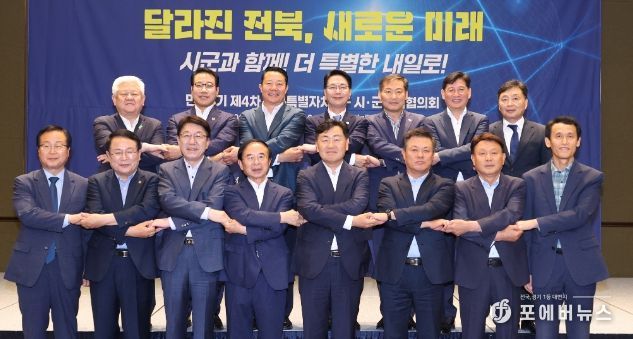 19일 전주 더메이호텔에서 김관영 전북특별자치도지사와 심민 전북특별자치도 시장군수협의회장(임실군수) 등 도내 14개 시장·군수가 참석한 가운데 민선 8기 ‘제4차 도-시군 정책협의회’를 갖고 기념촬영을 하고 있다.