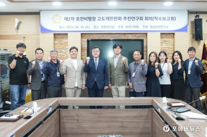 포천시의회 의원연구단체, 포천비행장고도제한완화추진연구회 착수보고회 개최