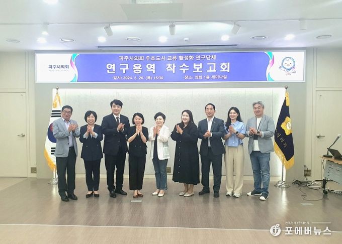 파주시의회,‘우호도시 연구 활성화 연구단체’ 연구용역 착수보고회 개최