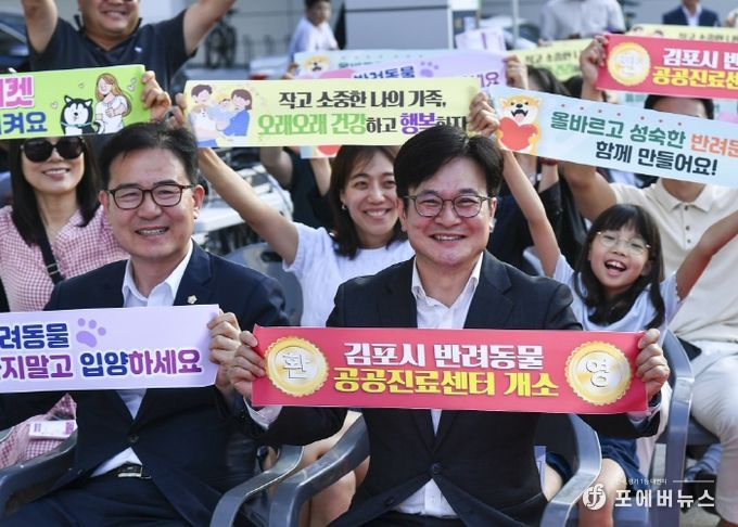 김포시가 전국 최초로 모든 시민의 반려동물을 대상으로 하는 반려동물 공공진료센터를 개소했다. 이를 기념하기 위한 개소식이 6월 24일 오후 6시 운양역 환승센터 A동 앞에서 김병수 김포시장을 비롯해 김포시의회의장, 반려인 등 100여 명이 참석한 가운데 열렸다. 김 시장은 이날 안지환 명예소장에게 위촉장을 전하고, 시민과 함께 슬로건과 펫티켓 문구를 담은 현수막을 다같이 흔들면서 반려동물 공공진료센터의 발전과 올바른 반려문화의 정착을 기원했다.