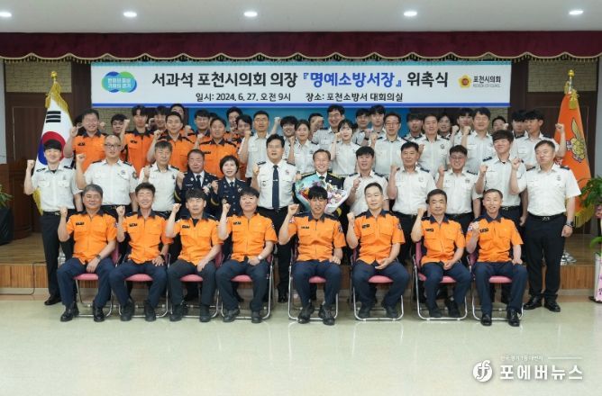 포천시의회 서과석 의장, 포천소방서 1일 명예소방서장 위촉