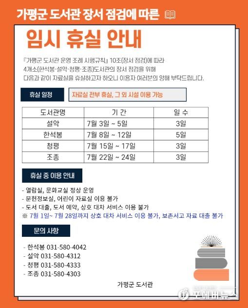 가평군 4개 도서관, 장서점검으로 순차적 도서대출 중단