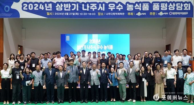 나주시가 (재)전남창조경제혁신센터와 함께 지난 28일 나주종합스포츠파크 다목적체육관에서 지역 농식품 업체 판로 확보를 위한 ‘2024년도 상반기 우수 농식품 품평·상담회’를 개최했다.