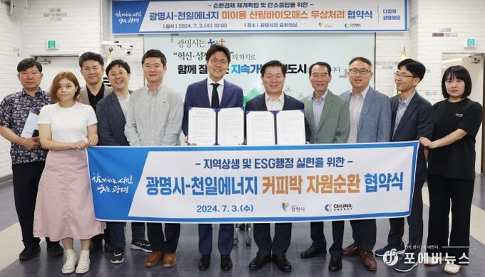 광명시는 3일 오전 시청 중회의실에서 ㈜천일에너지와 미이용 산림바이오매스 무상처리 및 커피박 자원순환 업무협약을 체결했다