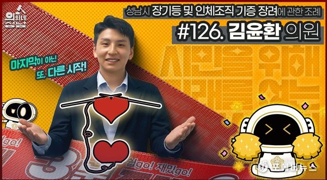 성남시의회,‘3분 조례 – 김윤환 의원 편’ SNS 통해 공개