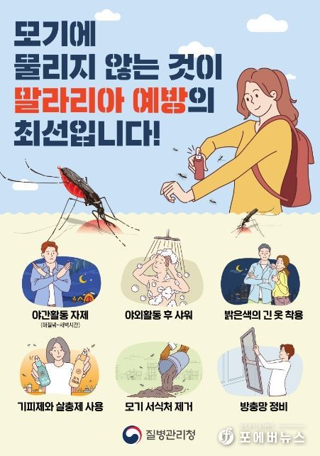 하남시보건소, 말라리아 예방수칙 준수 당부…