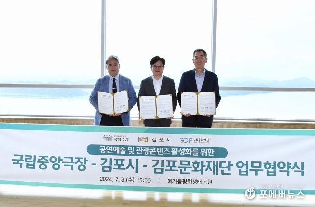 김포시-국립중앙극장-김포문화재단 공연예술과 관광콘텐츠 활성화 '맞손'