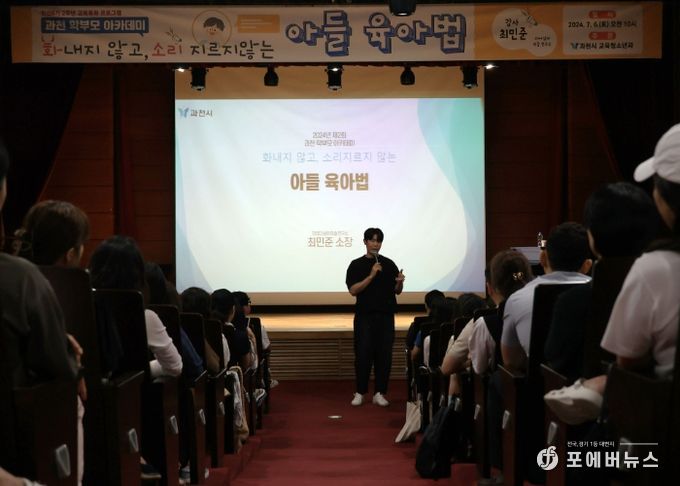 과천시, 육아법 주제로 한 ‘학부모 아카데미’ 참석자 만족도 높아