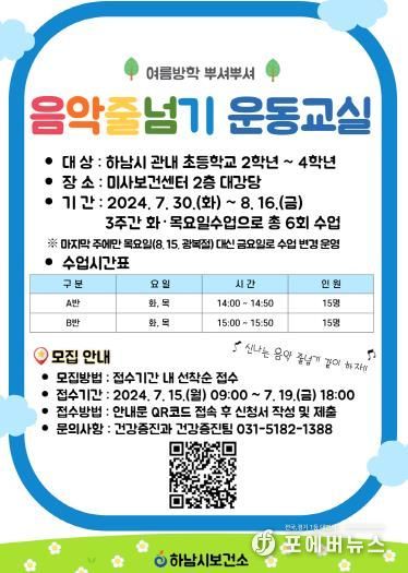 하남시, '여름방학 음악줄넘기 운동교실' 초등학생 참가자 모집