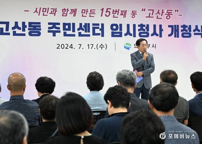 의정부시의회, 고산동 주민센터 임시청사 개청식 참석