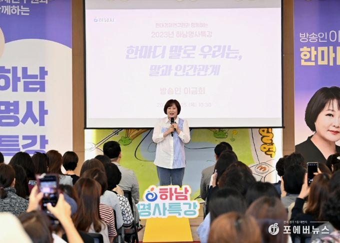 이금희 아나운서가‘한마디 말로 우리는’이라는 주제로 2023년 하남명사특강을 진행하고 있는 모습이다.