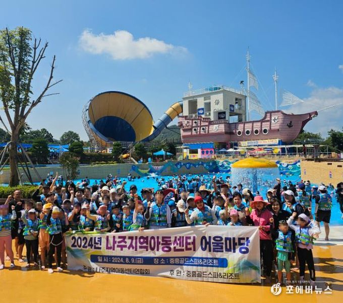 나주시, ‘2024년 지역아동센터 어울마당 물놀이 체험’ 성황리 개최