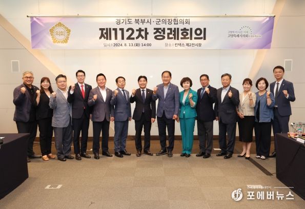 제112차 경기도시·군의회의장협의회 정례회의