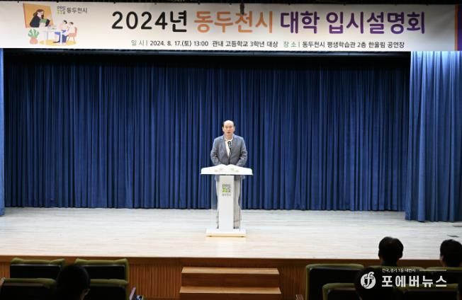 동두천시, 2024년 대입 입시설명회 개최