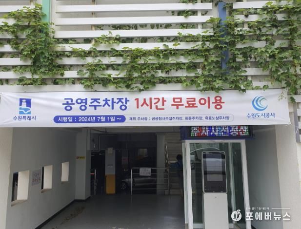 1시간 무료 이용 안내 현수막을 게시한 공영주차장 입구.