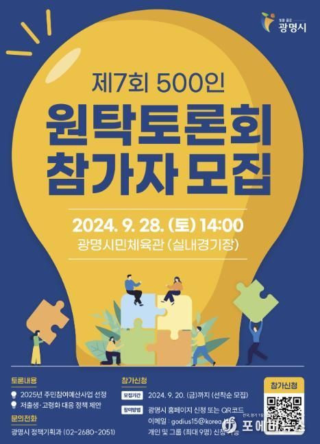 광명시, 시민 500명과 함께 정책 결정 나선다…제7회 500인 원탁토론회 열어