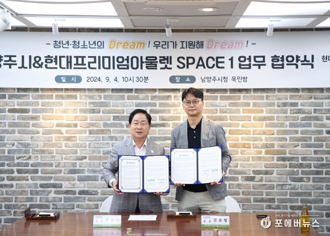 남양주시, 현대프리미엄아울렛 SPACE1과 업무 협약 체결