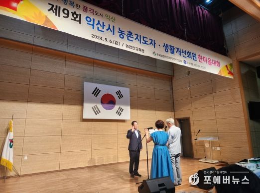 익산시 농촌지도자 생활개선회원 한마음대회 개최