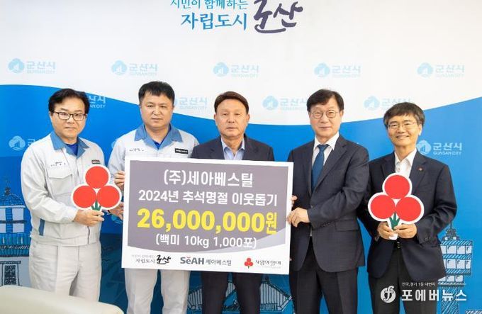 군산시 ㈜세아베스틸, 추석명절 사랑의 백미 10kg 1,000포 전달