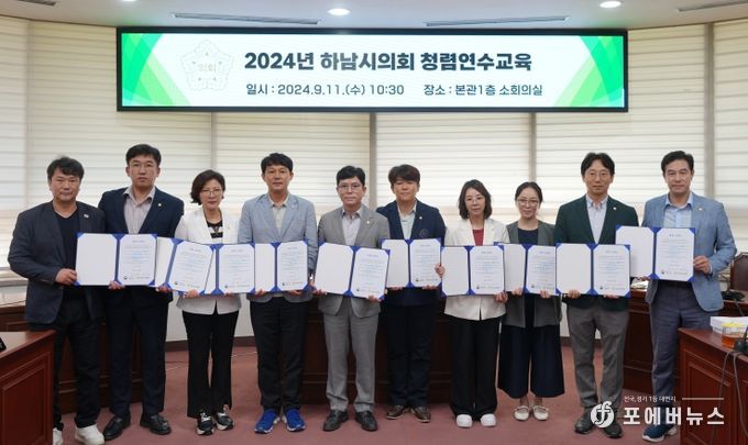 하남시의회가 11일 의원과 직원을 대상으로 반부패‧청렴교육을 실시한 가운데 의원들이 청렴 서약식 후 기념사진을 찍고 있다. (사진_하남시의회 제공)