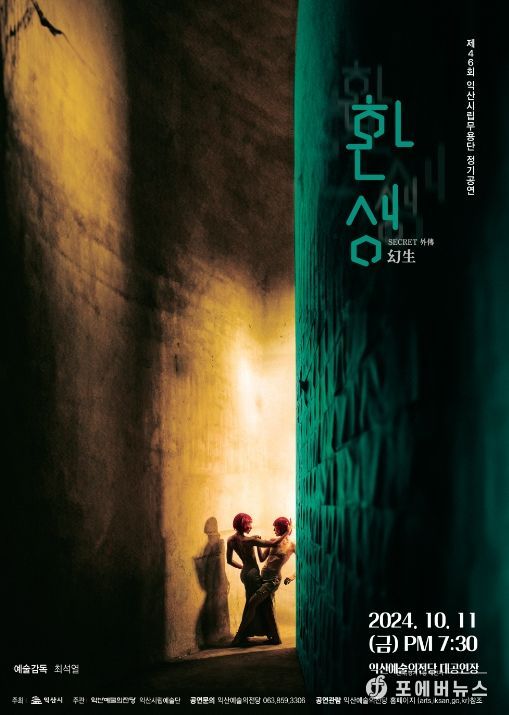 익산시립무용단 제46회 정기공연 '환생(幻生)'