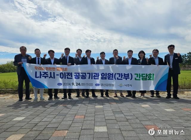 나주시, 혁신도시 이전기관 임원들과 영산강 정원 간담회 가져