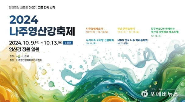 2024 나주영산강축제 9일 팡파르