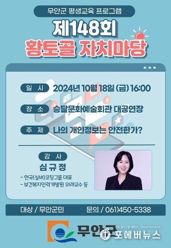 무안군, 심규정 한국코칭그룹 대표 초청 ‘제148회 황토골 자치마당’ 개최