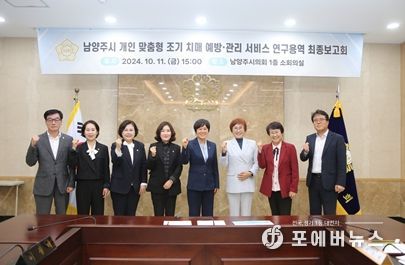 2024.10.11.남양주시 개인맞춤형 조기치매예방 관리 서비스 연구모임은 지난 11일 연구용역 최종보고회를 개최했다.