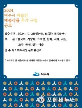 여수시(시장 정기명)는 지역작가들의 창작활동을 지원하기 위해 ‘지역 예술인 작품 추가 구입’ 공모를 진행한다.