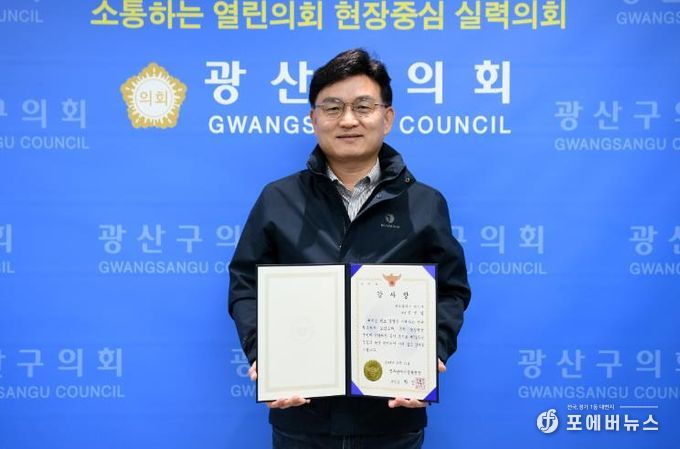 광주광역시 공병철 광산구의원, 경찰의 날 ‘광주경찰청장 감사장’ 받아