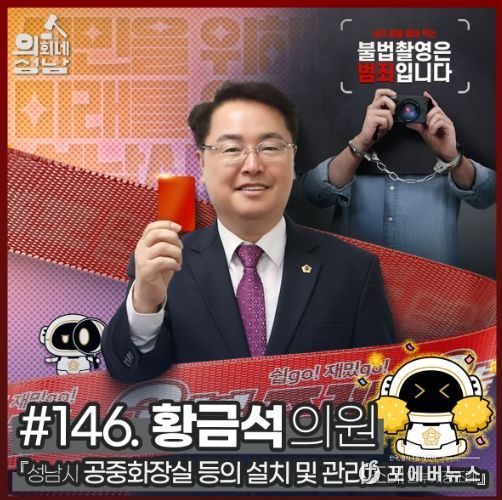 성남시의회,‘3분 조례 – 황금석 의원 편’ SNS 통해 공개