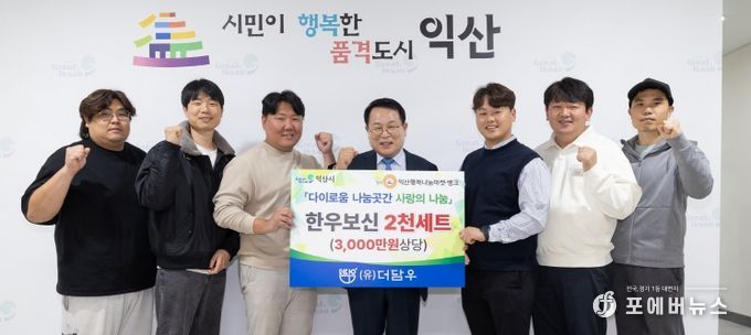 (유)더담우, 익산시에 이웃사랑 나눔 실천
