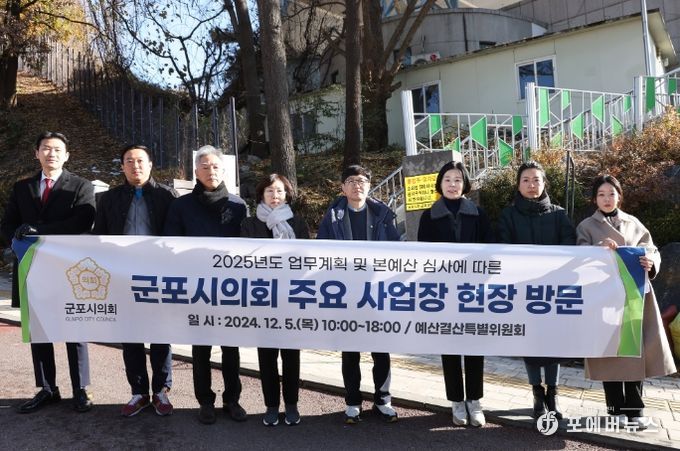군포시의회는 5일 2025년도 본예산 심사에 대비해 군포시의 주요 정책사업장들을 방문했다.