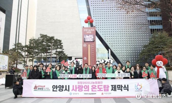 안양시, 범계역 ‘사랑의 온도탑’ 제막…따뜻한 나눔 9억원 목표
