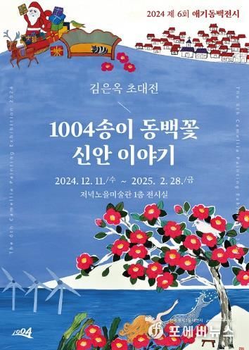 신안군 저녁노을미술관, 제6회 애기동백 전시 '김은옥 초대전-1004송이 동백꽃, 신안 이야기' 개최