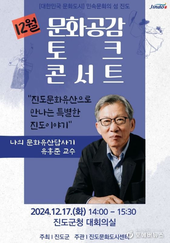 진도군, 유홍준 교수 초청, 문화공감 토크콘서트 개최