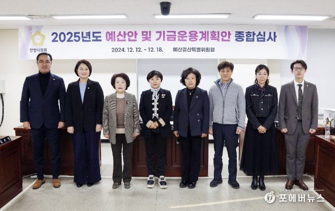 안양시의회, 2025년 예산안 등 종합심사 마무리
