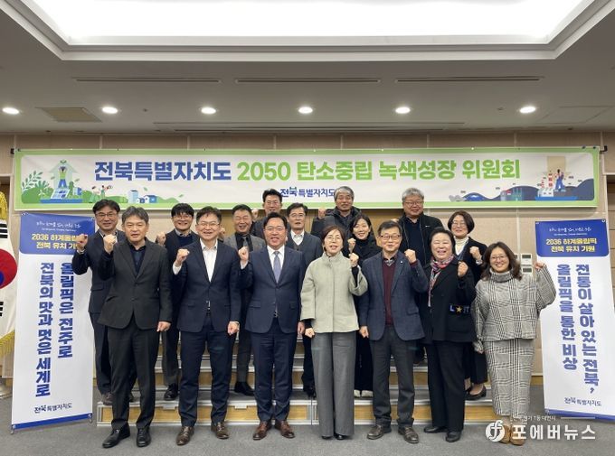 전북특별자치도, 2050 탄소중립 실현 위한 위원회 개최