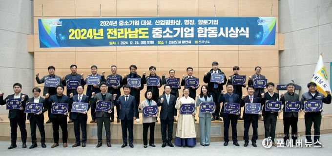 김영록 전라남도지사가 23일 도청 왕인실에서 열린 ‘2024 중소기업 합동 시상식’에서 박창환 경제부지사 등 수상자들과 기념촬영을 하고 있다.