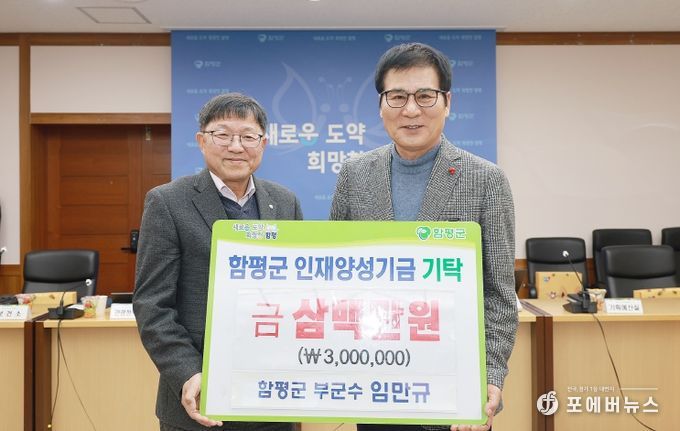 함평군 인재양성기금 기탁식(함평군부군수임만규)