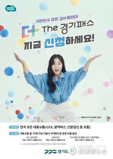 The 경기패스 신청 포스터