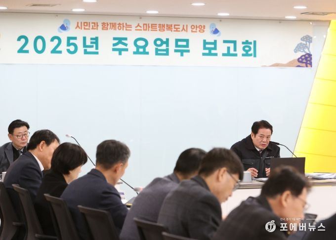 안양시, 2025년 주요업무 보고회 개최